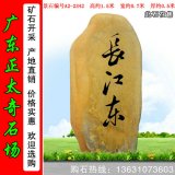 1.5米產(chǎn)地黃蠟石 中小規(guī)格刻字石 編號A2-2342