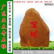 2米高園林景觀石 刻字黃蠟石 編號B-0843