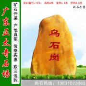 2米高產(chǎn)地黃蠟石 鄉(xiāng)村路口標(biāo)志石 編號(hào)L-4711