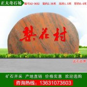 2.38米廣東景觀石 刻字晚霞紅 編號(hào)A2-3632