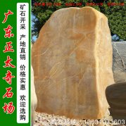 2.6米高園林黃蠟石 刻字招牌石 編號(hào)Q-1320