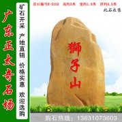 3米高產(chǎn)地黃蠟石 風(fēng)景區(qū)刻字標(biāo)志石 編號(hào)R-5153