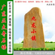 6米高廣東產(chǎn)地黃蠟石 刻字招牌石 編號Y-0342