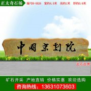 4.5米寬廣東景觀黃蠟石 企業(yè)單位門牌石 編號R-