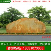  5.1米寬園林黃蠟石 刻字景觀石 編號(hào)Y-2547