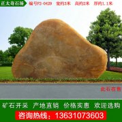 3米寬園林景觀石 刻字黃蠟石 編號F2-0429