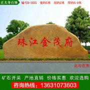  5米寬黃蠟石 產(chǎn)地批發(fā)各類規(guī)格景石編號B-3555