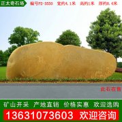 4.1米園林黃蠟石 公園小區(qū)刻字石 編號(hào)P2-3550