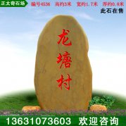 3米園林標(biāo)志校訓(xùn)招牌迎賓刻字黃蠟石 編號4536