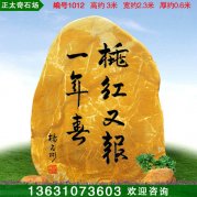 3米高園林黃蠟石刻字紀(jì)念標(biāo)志石 編號(hào)1012