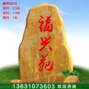 2.3米高廣東黃蠟石 刻字標志石門牌石 編號3213