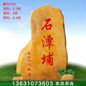 3.2米高廣東黃蠟石 入口刻字門牌石 編號4721