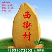 3.5米高 廣東園林黃蠟石 刻字景觀石 編號3656