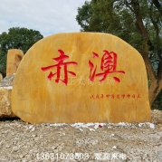 廠(chǎng)家批發(fā)廣東景觀(guān)石刻字黃蠟石門(mén)牌石