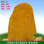 3米高廣東景觀石黃蠟石 文化刻字石 編號(hào)1151