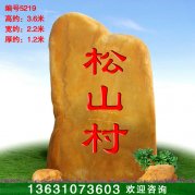 3.6米村口標(biāo)識景觀石黃蠟石 刻字招牌石5219