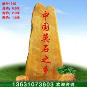 6.8米高廣東景觀石景區(qū)刻字石黃蠟石編號1810