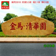 小區(qū)園林廣場(chǎng)刻字黃蠟石公園刻字景觀石