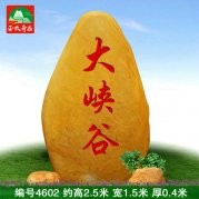 天然黃蠟石風(fēng)景區(qū)刻字門牌石村牌學(xué)校戶外標(biāo)識