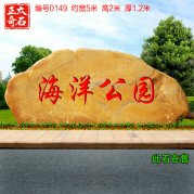 大型黃蠟石公園景區(qū)綠地?cái)[放刻字石廠(chǎng)家批發(fā)