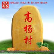 正太石場(chǎng)批發(fā)立式刻字黃蠟石村口門(mén)牌石